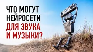 Примеры использования нейросетей для звука и музыки. Артур Орлов