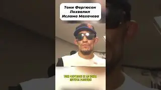 Тони Фергюсон похвалил Ислама Махачева #ufc #боец #mma