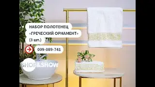 Набор полотенец «Греческий орнамент» (2 шт.). Shop & Show (Дом)