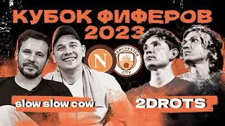 КУБОК ФИФЕРОВ 2023 | SlowSlowCow vs 2DROTS | 5 тур