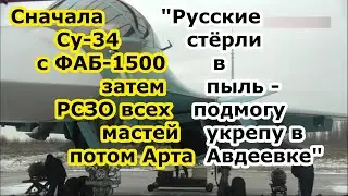 Прорыв в Авдеевку пресечен - русские разнесли Су 34 с ФАБ 1500 УМПК РСЗО с Артой военных врага
