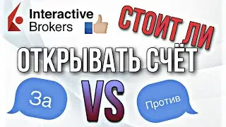 Зачем мне счет у interactive brokers. Плюсы и минусы зарубежного брокера