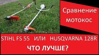 Мотокоса HUSQVARNA 128 R или STIHL FS 55. Что купить?