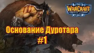 Прохождение кампании Warcraft 3: The Frozen Throne - Основание Дуротара