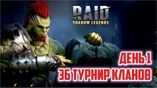 День 1. Турнир кланов №36. Рефки. Raid: Shadow Legends