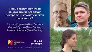 Ревью кода участников конференции. Кто побил рекорд по цикломатической сложности?