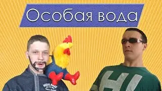 Особая вода
