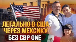 В США через Мексику за 12 дней | без CBP ONE | Интервью на страх