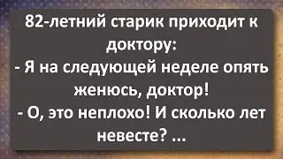 82-летний Старик Решил Жениться! Сборник Самых Свежих Анекдотов! Юмор