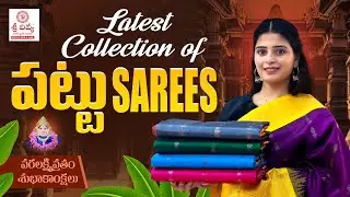 Latest Collection of పట్టు Sarees || వరలక్ష్మి వ్రతం శుభాకాంక్షలు || Sri Divya Sarees Pvt Ltd