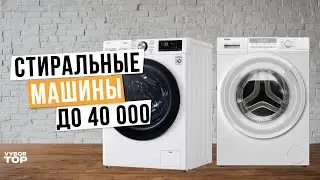 Лучшие стиральные машины до 40 000 рублей 🌊 Рейтинг 2024 года