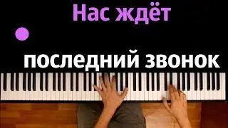 Алсу - Последний звонок ● караоке | PIANO_KARAOKE ● ᴴᴰ + НОТЫ & MIDI