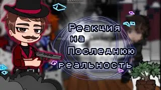 2X| РЕАКЦИЯ на ПОСЛЕДНЮЮ РЕАЛЬНОСТЬ!|Описание|