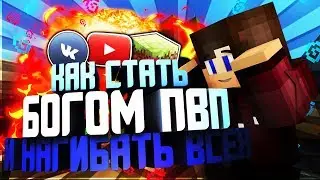 КАК СТАТЬ БОГОМ ПВП И НАГИБАТЬ ВСЕХ В MINECRAFT? [LavaCraft]