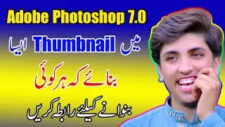 adobe Photoshop 7 0 tutorial in Urdu/Hindi | How To Make Thumbnail For YouTube video |डिजाइनथंबनेल