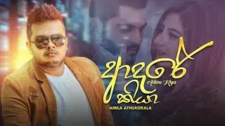 Adarei Kiya (ආදරේ කියා) - Amila Athukorala Official Lyric Video
