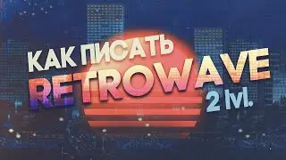 КАК ПИСАТЬ RETROWAVE? 2 lvl.