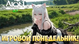 😋Игровой ПОНЕДЕЛЬНИК! • Чё-то делаем перед обновой! • Aion Classic 2.7