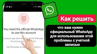 Как исправить, что вам нужен официальный WhatsApp для использования этой проблемы с учетной записью