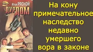 Илья Рясной - Антикварщики - Критика