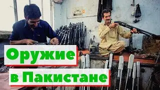 Оружие в Пакистане | Как это сделано | Pakistan weapon making