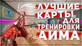 ЛУЧШИЕ КАРТЫ ДЛЯ ТРЕНИРОВКИ В КС2! (CS2)