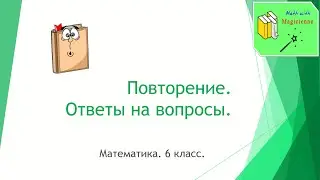 6 класс. Математика. Урок 61.