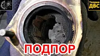 Про ПОДПОР глушителя...