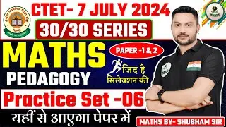 Ctet July MATHS By- SHUBHAM SIR Practice set 30/30  FREE ❤️ MATHS PEDAGOGY 💹 ctet exam 7 july