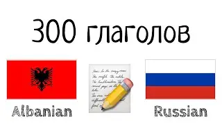 300 глаголов + Чтение и слушание: - Албанский + Русский - (носитель языка)