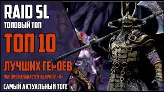 RAID Shadow Legends. ТОП 10 ЛУЧШИХ ГЕРОЕВ, чье имя начинается на букву 