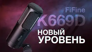 FiFine K669D - Профессиональный радийный звук за недорого