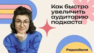 Как быстро увеличить аудиторию подкаста? Исправьте ошибки, которые мешают подкасту расти