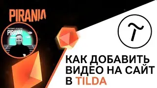 Как добавить видео на сайт в Tilda если YouTube не работает