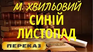 Синій листопад. Микола Хвильовий