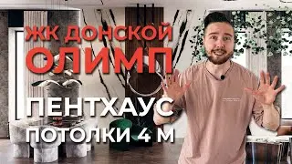 4 МЕТРОВЫЕ ПОТОЛКИ В ПЕНТХАУСЕ! / Дизайн интерьера в ЖК Донской Олимп / Неограниченный бюджет