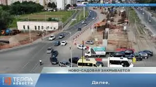 Ново-Садовая закрывается