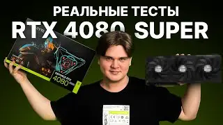 Обзор RTX 4080 SUPER и первые реальные тесты в HYPERPC!