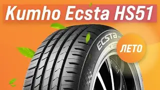 Обзор летних шин Kumho Ecsta HS51 | Стоит ли покупать?