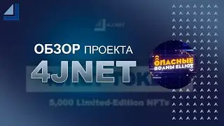 4JNet - Дефляционный ВЕР 20 токен под названием 4JNet.