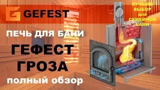 Печь Гефест Гроза. Обзор и отзыв. Технолит сделал бомбу!