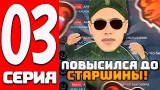 ПУТЬ ДО ЛИДЕРА АРМИИ на БЛЕК РАША #3 — ПОВЫСИЛСЯ НА СТАРШИНУ ЧЕРЕЗ ФОРУМ на BLACK RUSSIA