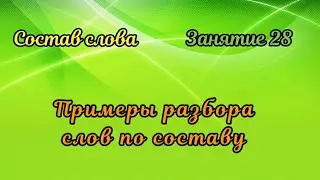 28. Примеры разбора слов по составу