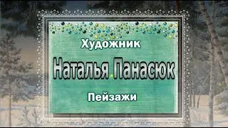 Художница Наталья Панасюк