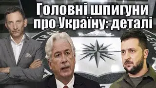 Головні шпигуни про Україну: деталі | Віталій Портников