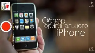 Обзор первого iPhone. С чего начиналась история iPhone.