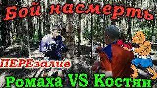 На что готов мужик ради 1000 рублей | Бой Ромаха VS Костян