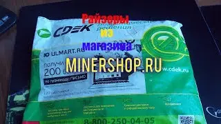 Райзеры из магазина MINERSHOP !!!