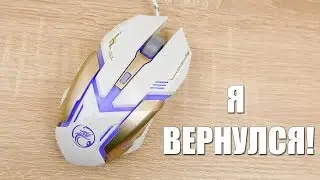 Я ВЕРНУЛСЯ НА ЮТУБ! "ГЕЙМЕРСКАЯ МЫШЬ" с Алиекспресс.