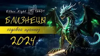 БЛИЗНЕЦЫ годовой ТАРО прогноз на 2024 год